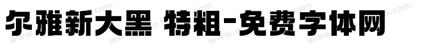 尔雅新大黑 特粗字体转换